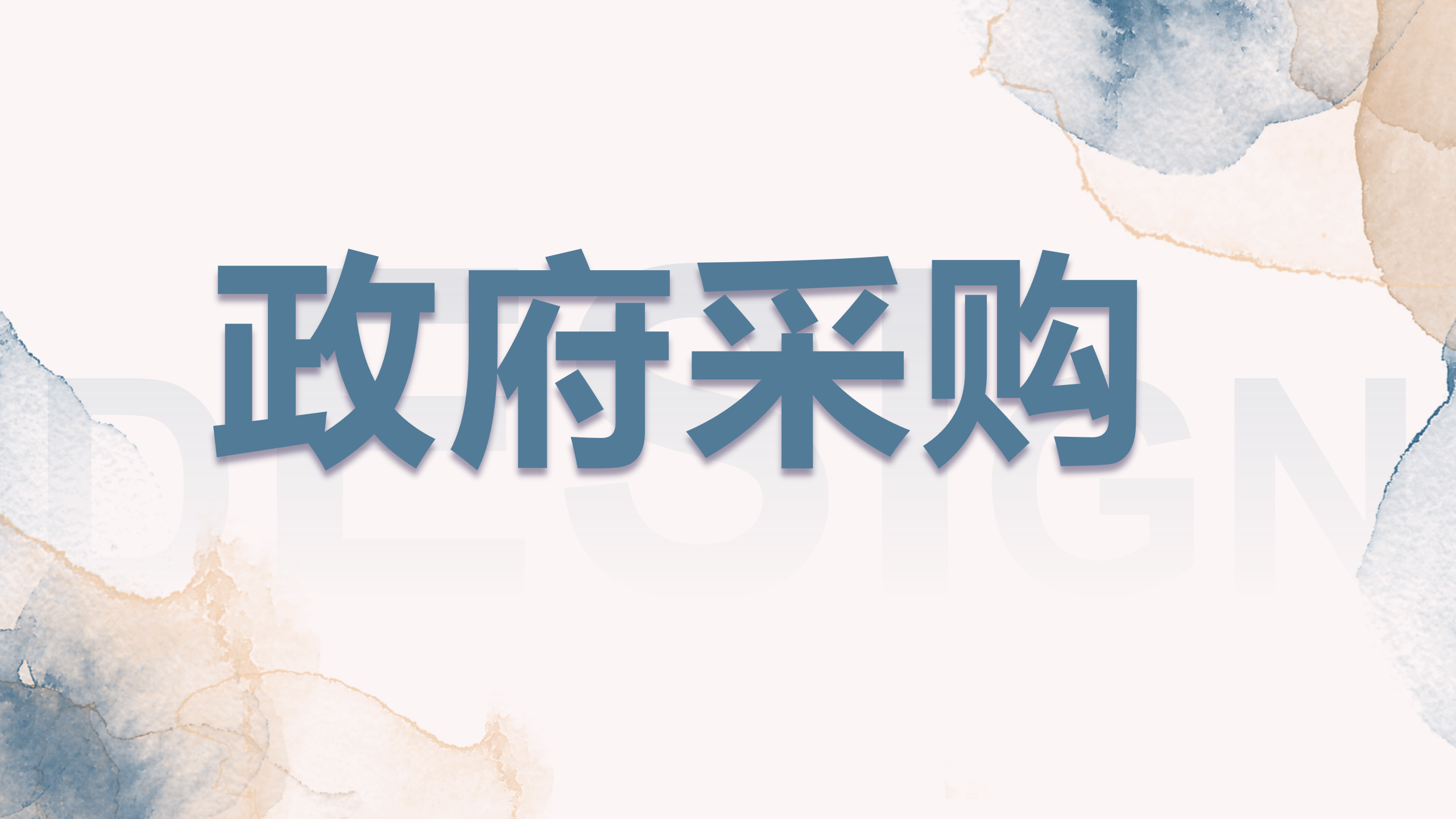 政府采购