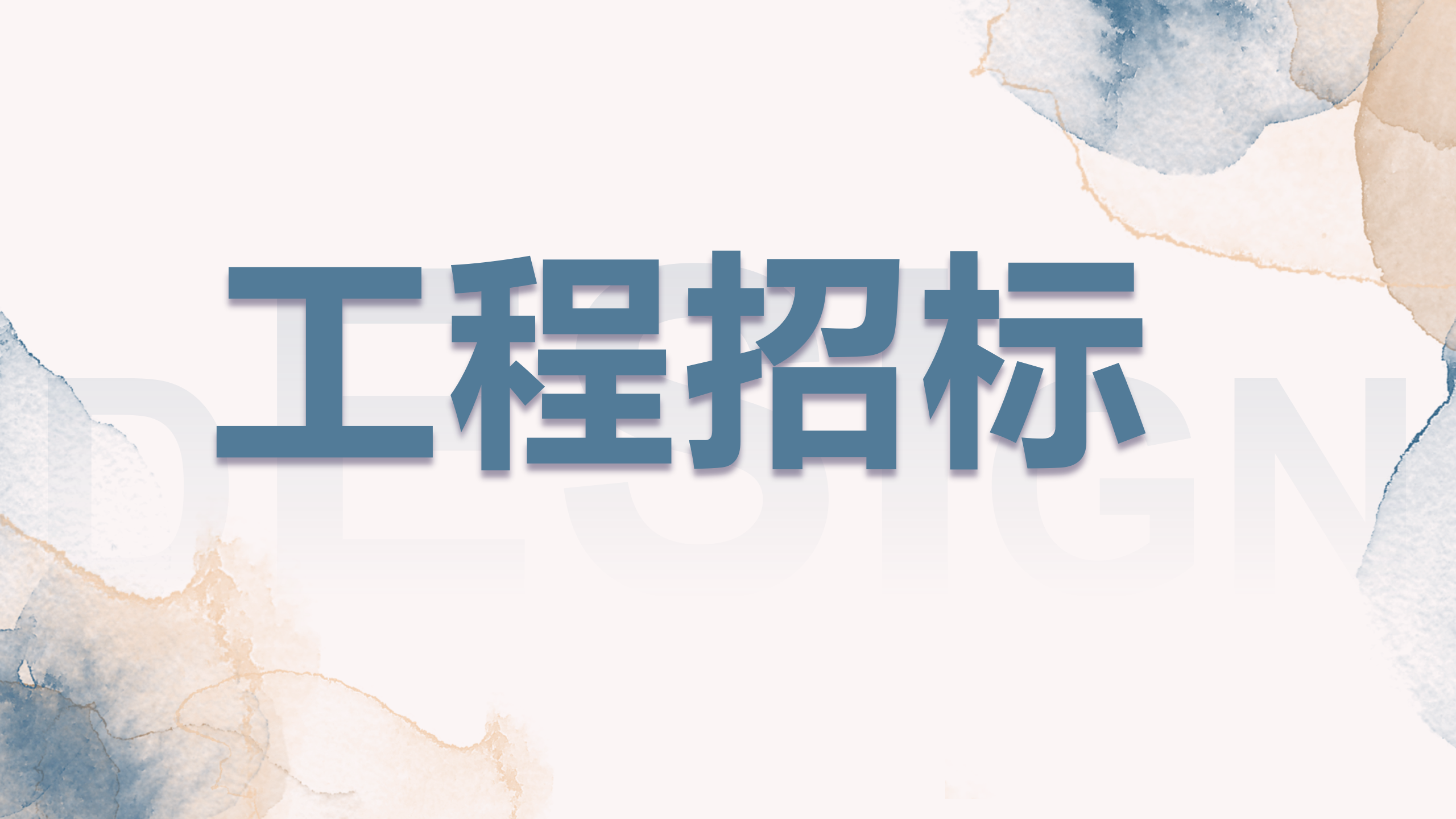 工程招标
