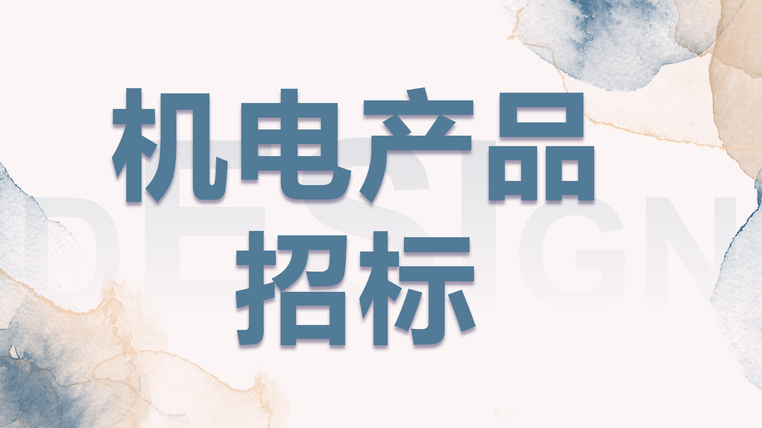 机电产品招标