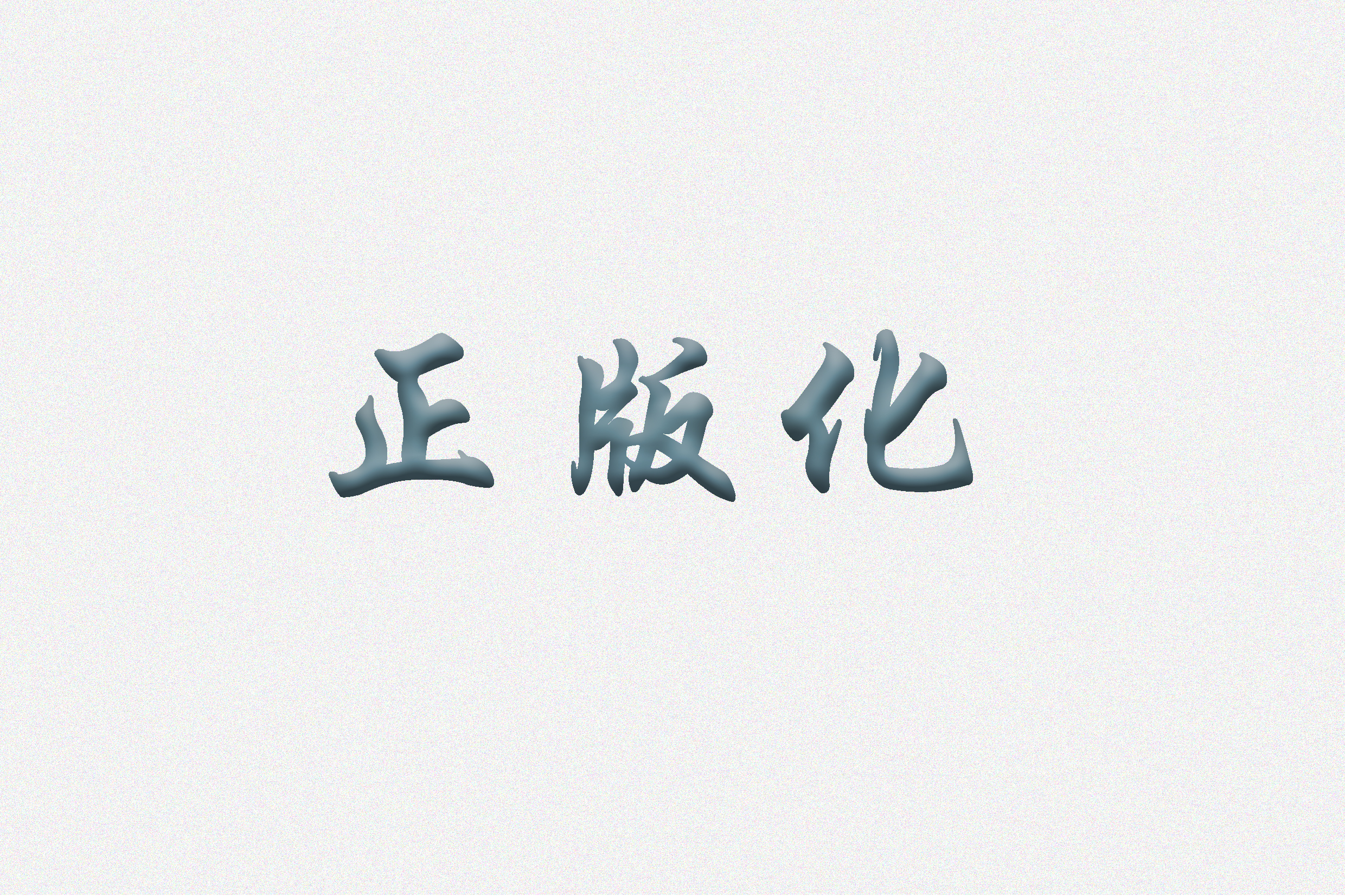 遵义医科大学正版化服务项目更正公告